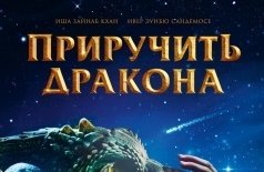 Приручить дракона