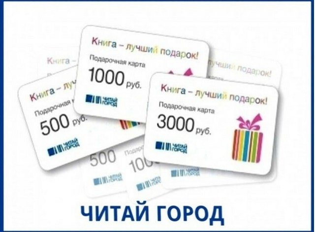 Розыгрыш сертификата на 1000 рублей от сети книжных магазинов «Читай Город»