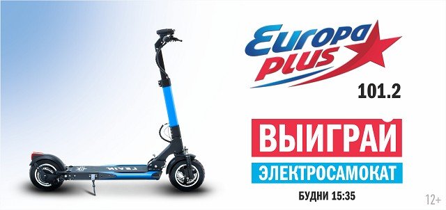 Лето – время кататься: «Европа Плюс Екатеринбург» разыграет два электросамоката