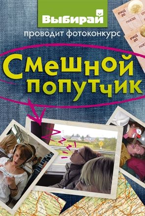 Фотоконкурс «Смешной попутчик»