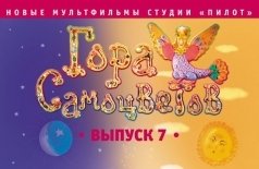 Гора самоцветов 7