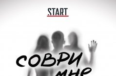 Соври мне правду