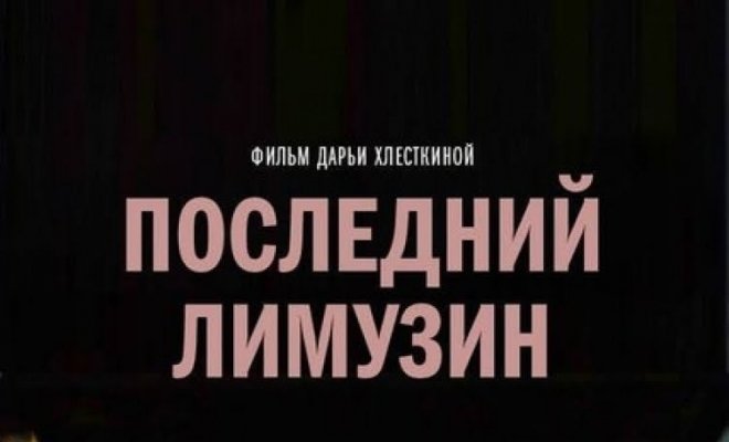Последний лимузин