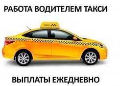 Работа водителем в такси