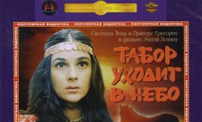 Табор уходит в небо