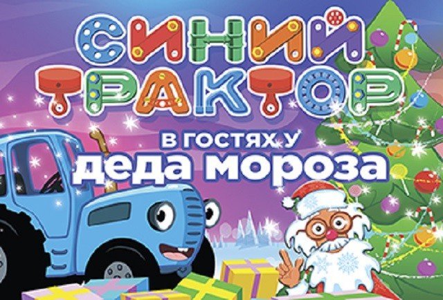 Синий Трактор Новогоднее Представление Москва