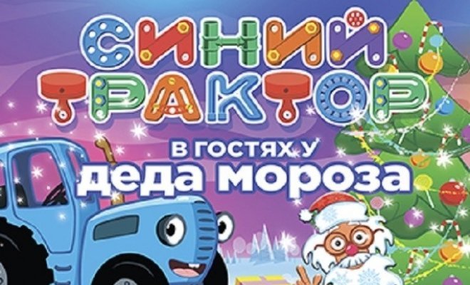 Новогодняя Елка Синий Трактор