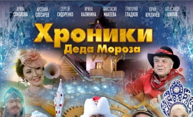 Баба мороз и тайна нового отзывы. Хроники Деда Мороза тайна подарков фильм 2021. Хроника Деда Мороза тайна подарков. Хроники Деда Мороза. Тайна подарков (2021 Постер. Хроники Деда Мороза. Тайна подарковrfhnbyrb.