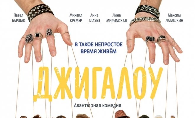 Джигалоу