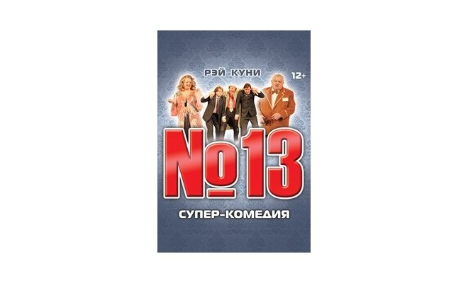 "Тринадцатый номер"