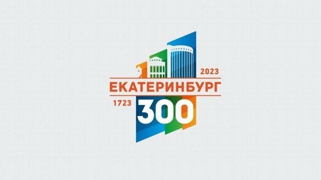 Екатеринбург отметит 300-летний юбилей в мировом масштабе!