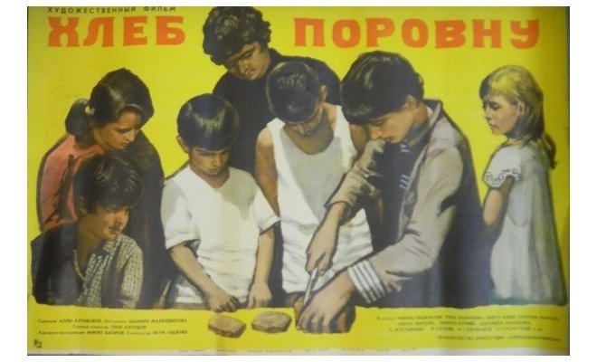 Хлеб поровну