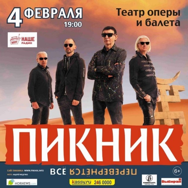 Группа Пикник приглашает на концерт в Челябинске 04.02.2022!