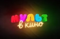 МУЛЬТ в кино 136. Для котиков и солнышек