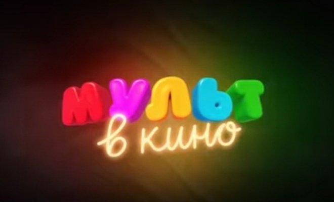 МУЛЬТ в кино 136. Для котиков и солнышек