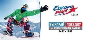 Зимний сезон продолжается: «Европа Плюс Екатеринбург» разыграет путевку на «Курорт Красная поляна» 