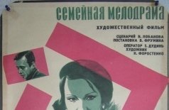 Семейная мелодрама