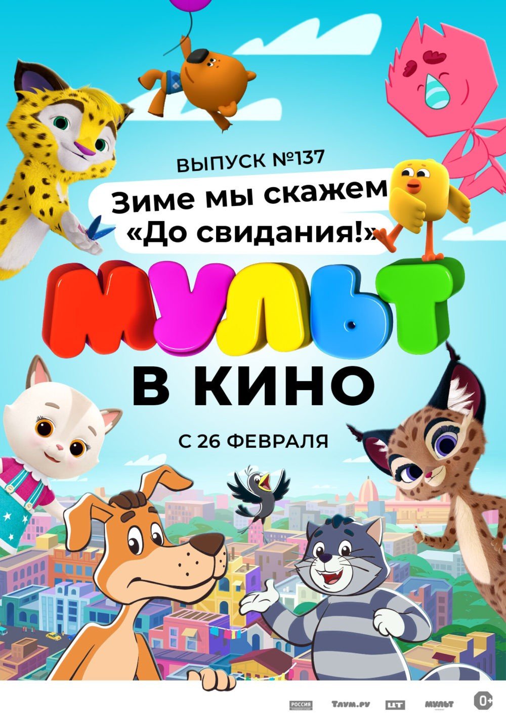 Мульт в кино картинки афиша