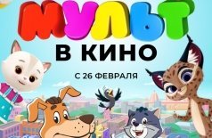 Мульт в кино. Выпуск №137. Зиме мы скажем «До свидания!»