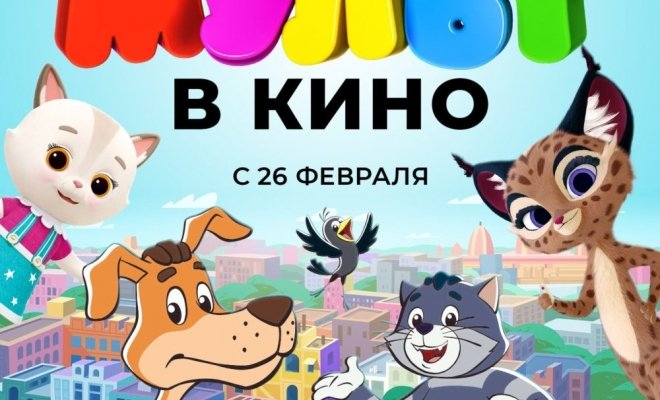 Мульт в кино. Выпуск №137. Зиме мы скажем «До свидания!»