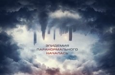 Потустороннее