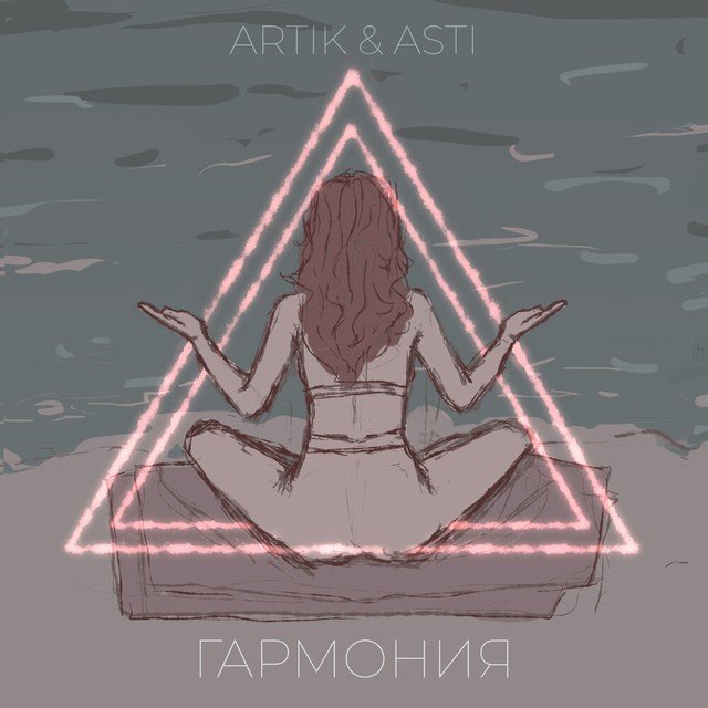 Группа Artik & Asti в январе представила новую песню «Гармония»
