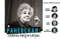 Раневская. Сквозь смех и слёзы!