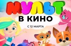 Мульт в кино. Выпуск 138: Весна в тренде