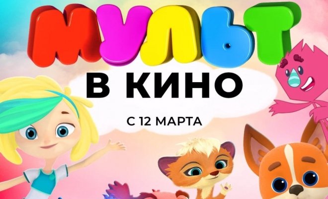 Мульт в кино. Выпуск 138: Весна в тренде