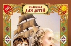 Дети капитана Гранта