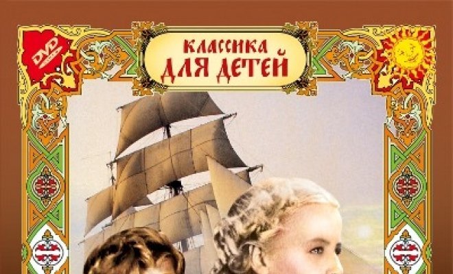 Дети капитана Гранта