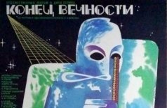 Конец вечности