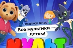 МУЛЬТ в кино №140. Все мультики — детям!