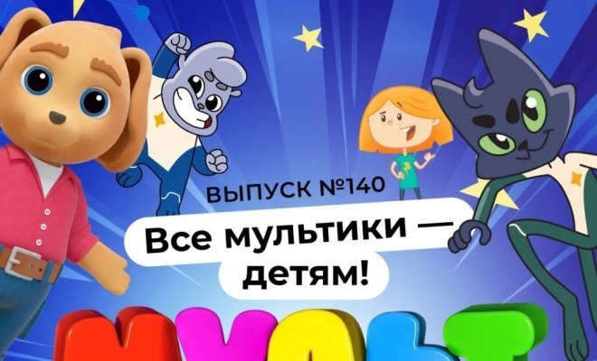 МУЛЬТ в кино №140. Все мультики — детям!