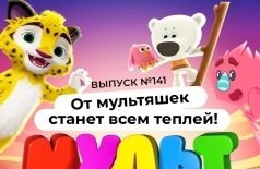 МУЛЬТ в кино 141. От мультяшек станет всем теплей