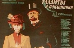 Таланты и поклонники