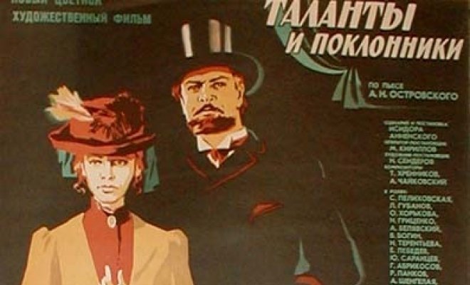 Таланты и поклонники