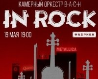Розыгрыш билетов на концерт B-A-C-H. Оркестр In Rock в клубе Фабрика!