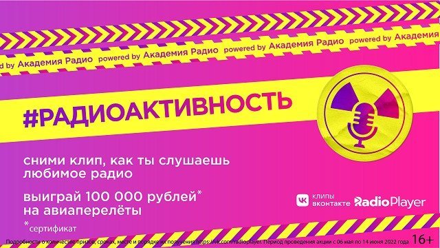 Проект Академии Радио на платформе Клипы ВКонтакте #РАДИОАКТИВНОСТЬ