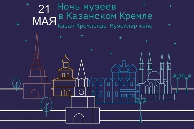 В Казанском Кремле пройдет «Ночь музеев - 2022» 