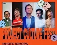 Смеяться разрешается! Программа Project Culture Fest 