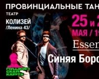 Розыгрыш билетов на спектакли театра «Провинциальные танцы» «Essence» и «Синяя Борода».