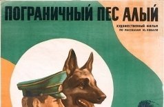 Пограничный пес Алый