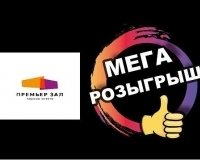 Розыгрыш сертификатов на 500 рублей от сети кинотеатров Премьер Зал.