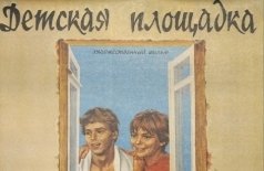 Детская площадка