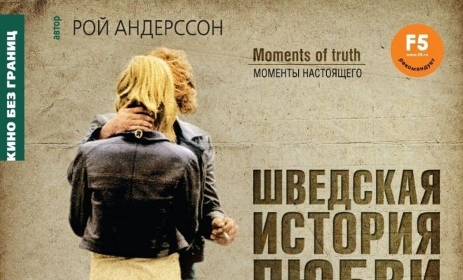Шведская история любви