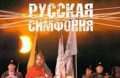 Русская симфония