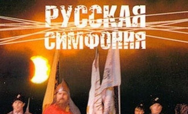 Русская симфония