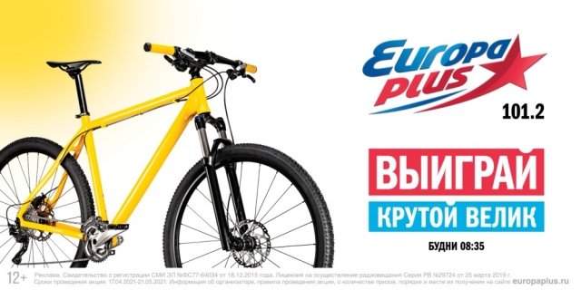 Европа Плюс Екатеринбург разыгрывает велосипеды.