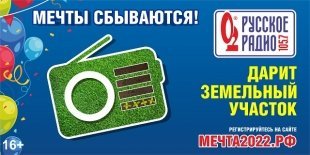 Осуществить мечту:«Русское Радио Екатеринбург» разыграет земельный участок